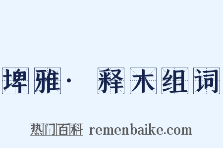 埤雅·释木组词是什么意思的图片
